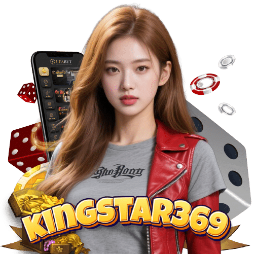 kingstar369 ปลอดภัย