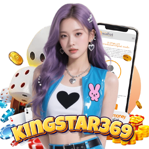 kingstar369 ไม่มีขั้นต่ำ
