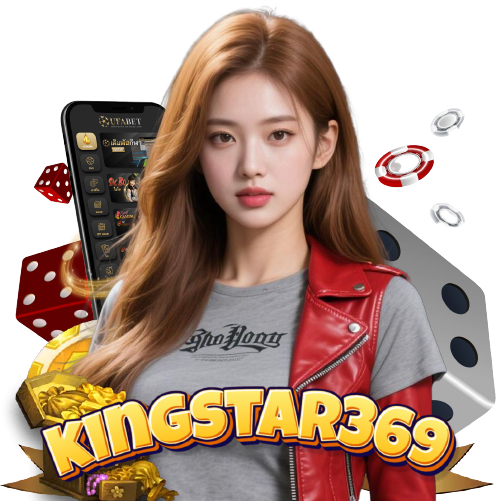 kingstar369 ปลอดภัย