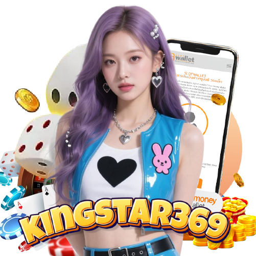 kingstar369 ไม่มีขั้นต่ำ